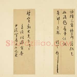 明代 王穉登行书《致罄室尺牍一》