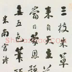清代 刘墉行书《行书临米芾诗帖》