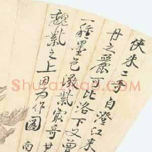 清代 恽南田行书《扇面题跋》