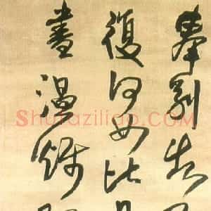 明代 王铎草书《草书临王献之奉别帖》
