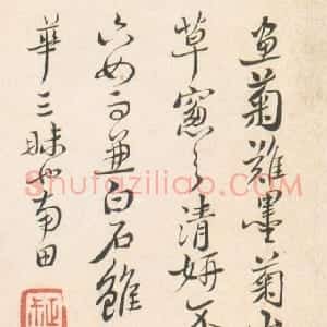 清代 恽南田行书《行书题画跋》