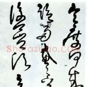 明代 王铎草书《节临来迟帖》