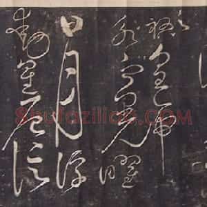 宋代 赵佶草书《绛霄紫庭帖》