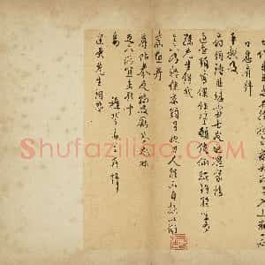 明代 王穉登行书《致建侯尺牍一》