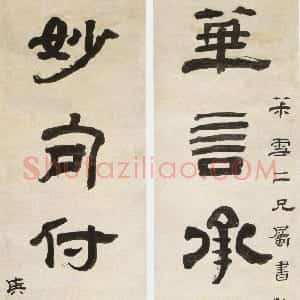 清代 奚冈隶书《隶书华言妙句七言联》