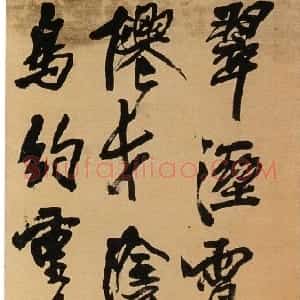 明代 王铎行书《行书五言诗轴》