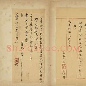 明代 王穉登行书《致建侯尺牍二》