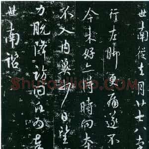 唐代 虞世南行书《去月帖》