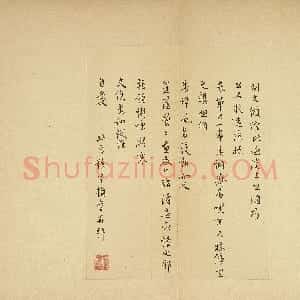 明代 王穉登行书《行书尺牍》