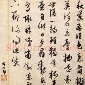 元代 赵孟頫行书《行草陶渊明五言诗页》