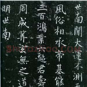 唐代 虞世南楷书《大运帖》