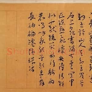 明代 王宠草书《自书五忆歌》