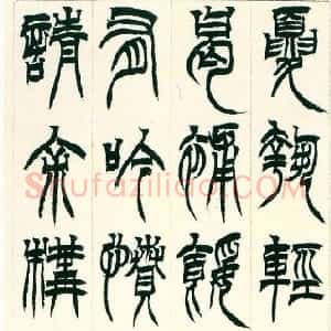 清代 徐三庚篆书《篆书节录新驿记轴》