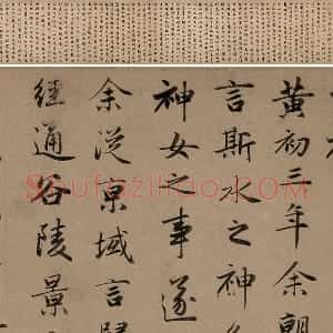 赵孟頫行书《洛神赋》全卷