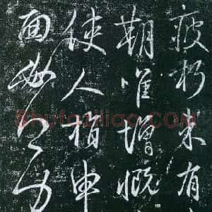 唐代 虞世南行草书《疲朽帖》