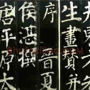 唐代 颜真卿楷书《东方朔画赞》