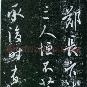 唐代 虞世南行草书《郑长官帖》