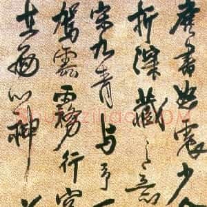 明代 王铎草书《评米一段》