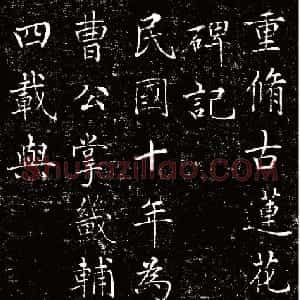 清代 刘春霖楷书《碑志作品选》