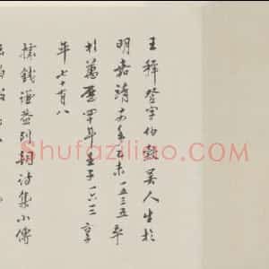 明代 王穉登行书《行书致侄八札卷》