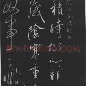 唐代 虞世南草书《积时帖》