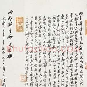 元代 赵孟頫行书《与山巨源绝交书卷》