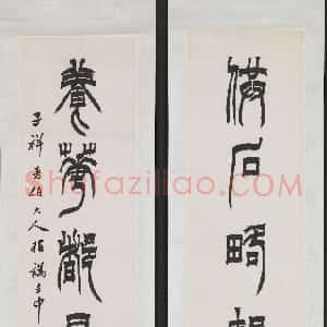 清代 徐三庚篆书《篆书供石养花七言联》