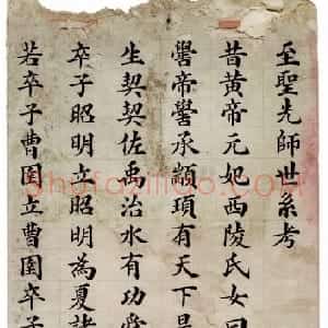 清代 刘春霖楷书《至圣先师世系考》