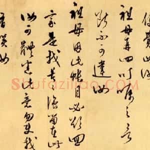 明代 王守仁行草书《与郑邦瑞尺牍》