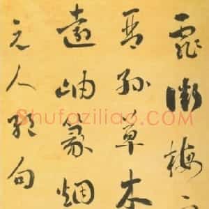 清代 刘墉行草书《行草书元人绝句》