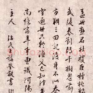 明代 王穉登行书《题周天球诗卷》