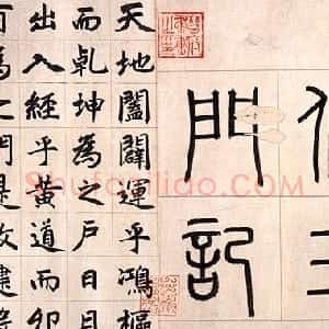 元代 赵孟頫楷书 篆书《玄妙观重修三门记》