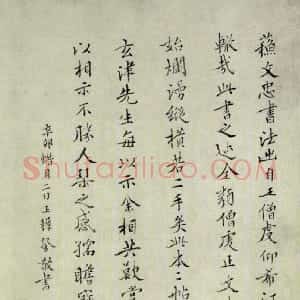 明代 王穉登楷书《跋苏轼治平帖》