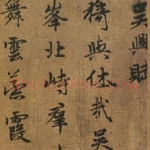 元代 赵孟頫行书《吴兴赋》