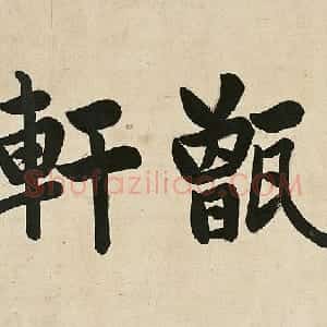 清代 刘春霖楷书《楷书儒甑轩镜片》