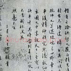 明代 王守仁行书《致纯甫手札》