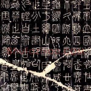 秦代 李斯篆书《峄山刻石》