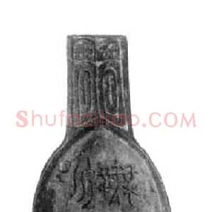 先秦 金文昶仲无龙匕