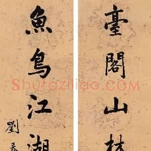 清代 刘春霖行书《行书七言联》