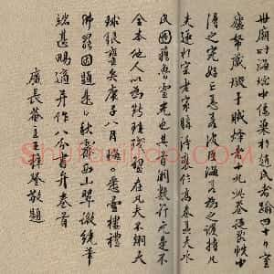 明代 王穉登行书《跋鲜于枢行书韩愈送李愿归盘谷序卷》