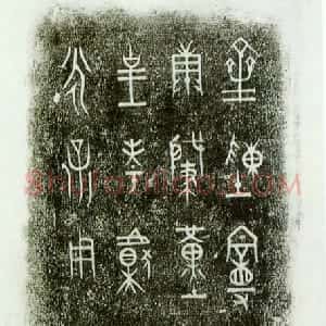 先秦 金文陈曼簠