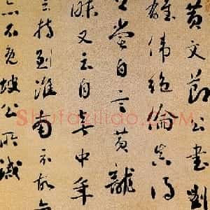 清代 刘墉行书《行书节录文徵明跋语轴》