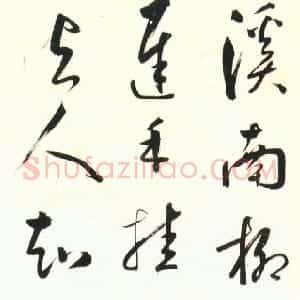 明代 黄淳耀行书 草书《草书田家词轴、仍贻堂咏瓶梅五言诗轴、五言绝句诗轴》