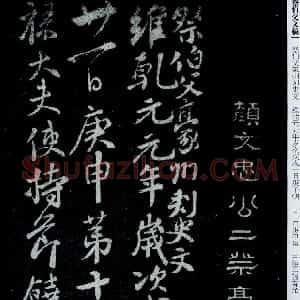 唐代 颜真卿行草《祭伯父文稿》