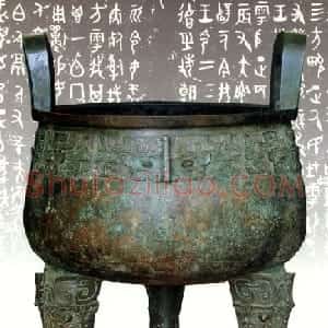 先秦 金文大盂鼎