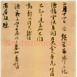 宋代 朱熹行草书《二月十一日帖》