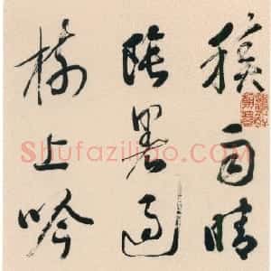 清代 姚鼐行草书《行草积雨晴时七言诗轴》