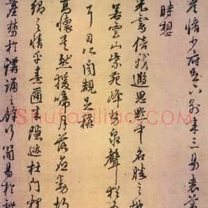 宋代 朱熹行草书《与彦修少府帖》