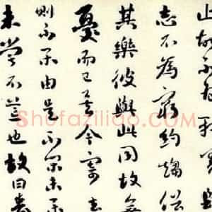 清代 刘墉行草书《行草書莊子繕性篇》