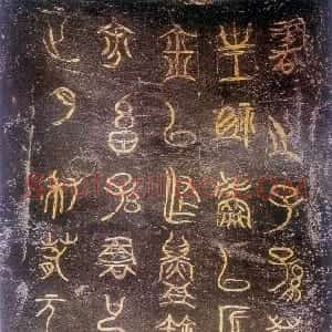 先秦 金文栾书缶